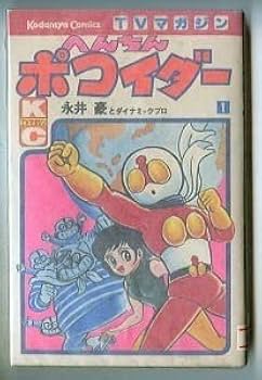 Amazon.co.jp: へんちんポコイダー(1) 永井豪とダイナミックプロ